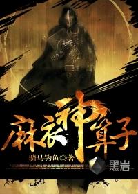 麻衣神算子人物介绍