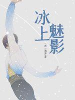 冰上魅影 央视