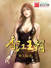 香江王朝TXT奇书网