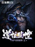 道祖临世第二部叫什么