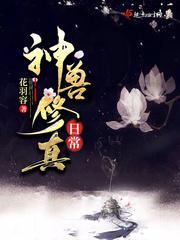 神兽修仙传
