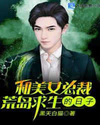 和美女总裁荒岛求生的日子 楚辞