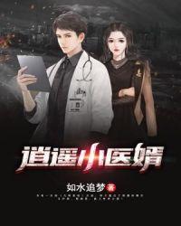 逍遥医婿李黙凡
