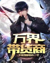 万界带货商TXT奇书网