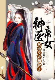 神医爹爹做相公