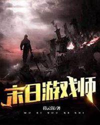 全球末日游戏之控傀师