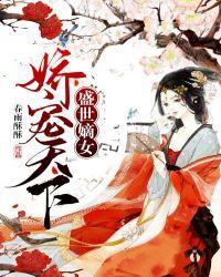 盛世嫡女娇宠天下全文阅读