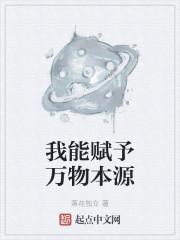 类似我能赋予万物本源