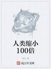人类缩小100倍精校版txt