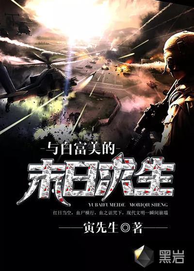 与白富美的末日求生夏木