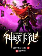 神级卡徒无错版txt