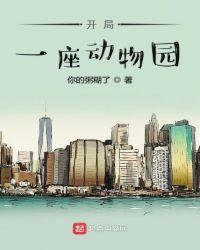开局一座动物园一五米二九书屋