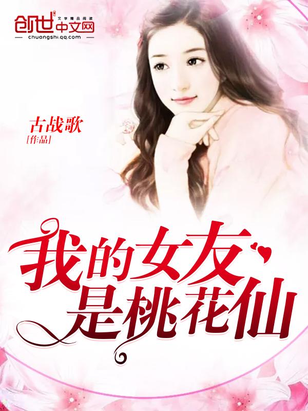 我的女友是桃花仙免费观看