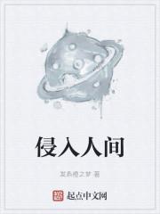侵入人间李青莲结局