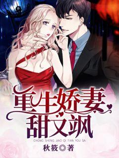 重生娇妻甜又飙