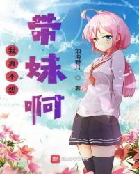 我真不想玩