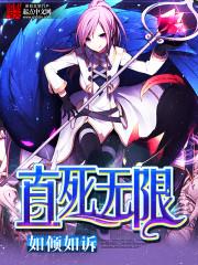 直死无限有几个女主