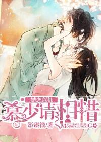 慕少的婚事完整版