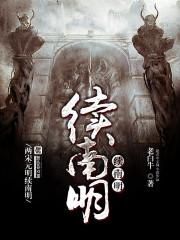 续南明老白牛免费阅读