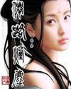仙路烟尘几个女主角