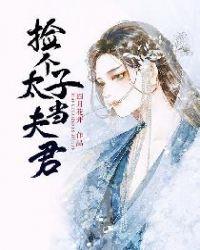 敌国太子是夫君