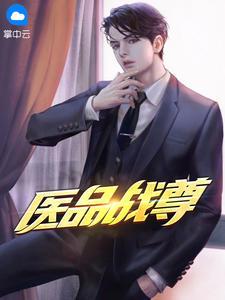 医品尊医