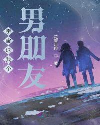 宇宙男朋友的图片