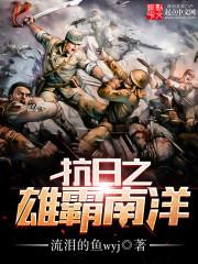 抗战之雄霸南洋 88