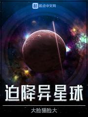 异星球生活日常