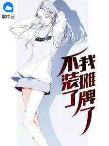 不装了我摊牌了是什么电影