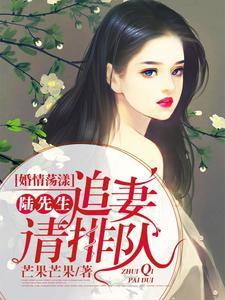 婚情荡漾陆少请排队漫画