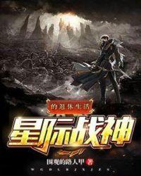 星际战神是我爸