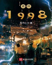 返回1998木子心女主