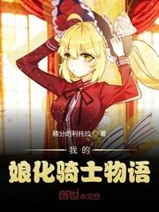 我娘化哥谭男拳骑士在线阅读
