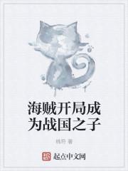海贼开局成为战国之子的女主是谁