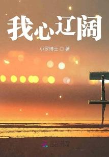 一颗辽阔的心