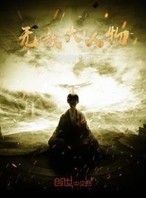无敌大人物精校