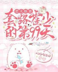 惹火娇妻霍先生宠坏我