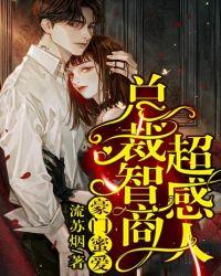 豪门蜜爱总裁智商超感人内容