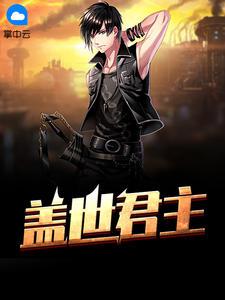 盖世君主全文阅读免费唐