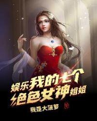 我的七个姐姐风华绝代刺猬