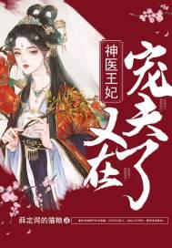 神医王妃太难宠