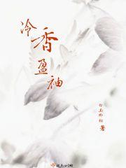 冷香盈袖的意思