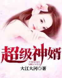超级神婿正版免费阅读