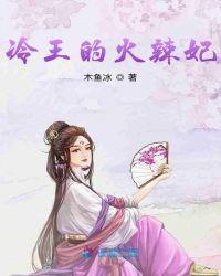 冷王缠身惹火王妃求宠