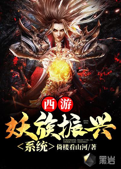 西游妖族振兴系统听说