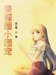 王者荣耀团宠