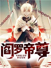 阎罗帝尊短视频