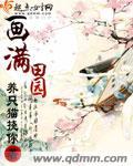 画满田园秦秋风