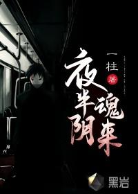 夜半阴婚全文阅读